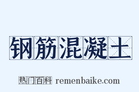 钢筋混凝土是什么意思的图片